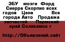 ЭБУ ( мозги) Форд Сиерра Скорпио всех годов › Цена ­ 2 000 - Все города Авто » Продажа запчастей   . Пермский край,Соликамск г.